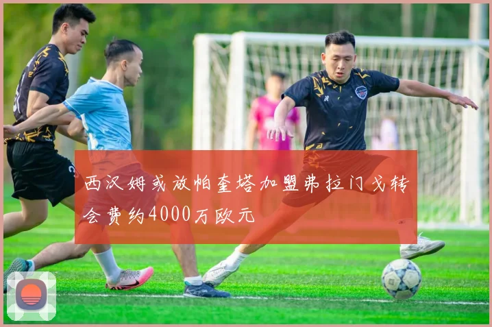 西汉姆或放帕奎塔加盟弗拉门戈转会费约4000万欧元