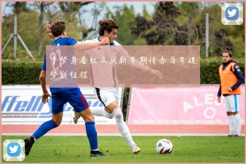 李梦身着红衣庆新年期待赤马年追梦新征程