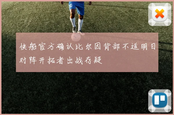 快船官方确认比尔因背部不适明日对阵开拓者出战存疑