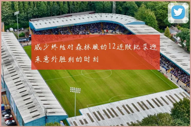 威少终结对森林狼的12连败纪录迎来意外胜利的时刻