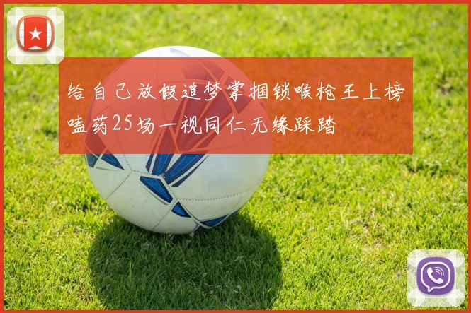给自己放假追梦掌掴锁喉枪王上榜嗑药25场一视同仁无缘踩踏