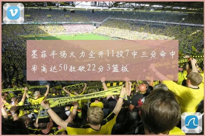 墨菲半场火力全开11投7中三分命中率高达50狂砍22分3篮板