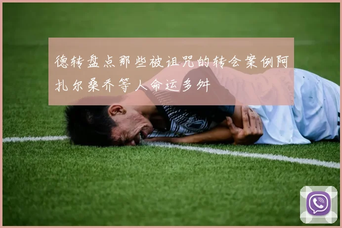 德转盘点那些被诅咒的转会案例阿扎尔桑乔等人命运多舛