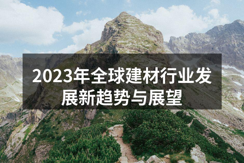 2023年全球建材行业发展新趋势与展望