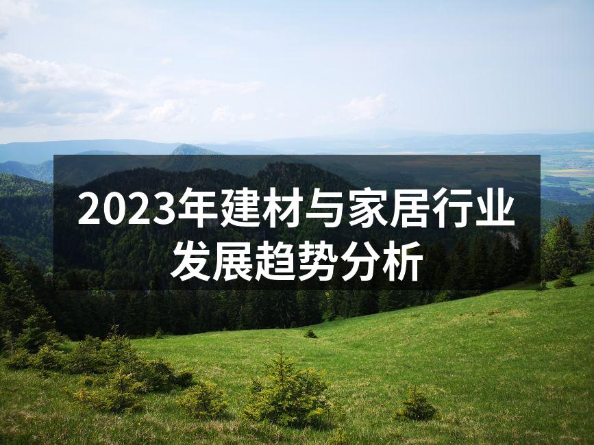 2023年建材与家居行业发展趋势分析